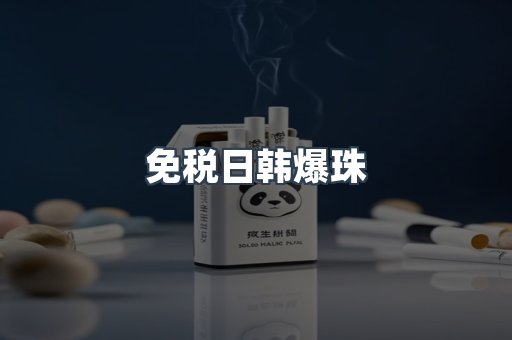 免税香烟